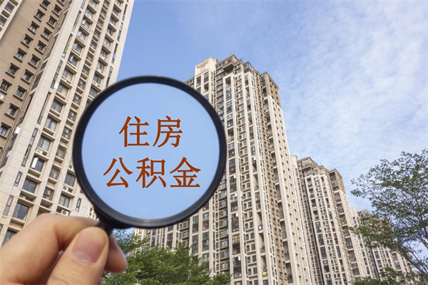 渠县封存公积金提出（封存住房公积金提取秒到账吗）