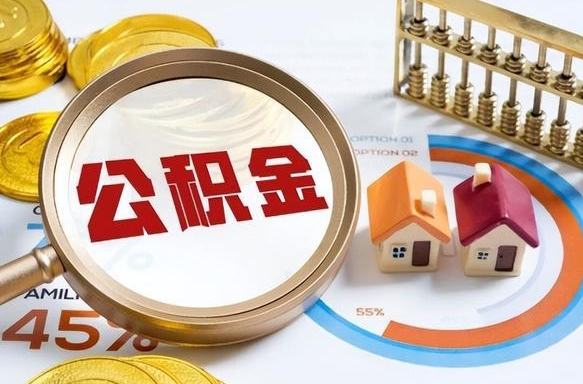 渠县公积金的钱什么时候可以提出来（公积金的钱什么时候可以到账）