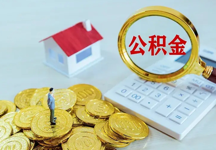 渠县离职后住房公积金怎么全部取出来（离职后公积金怎么取?）