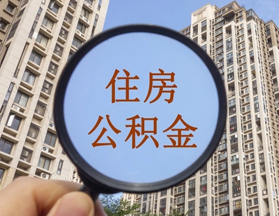 渠县辞职了公积金怎么取（辞职后公积金如何取）