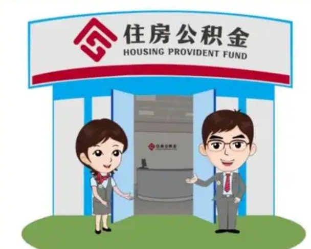 渠县离职住房公积金怎么取（离职住房公积金如何提取）