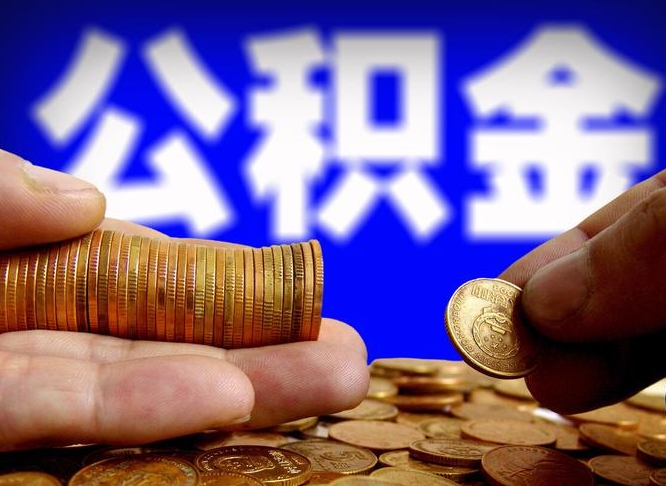 渠县离职提住房公积金（离职公积金提取手续流程）